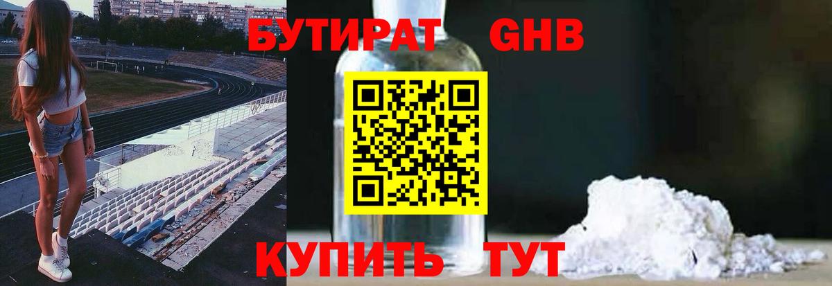 Бутират 1.4BDO  Вход с VPN  Уссурийск 