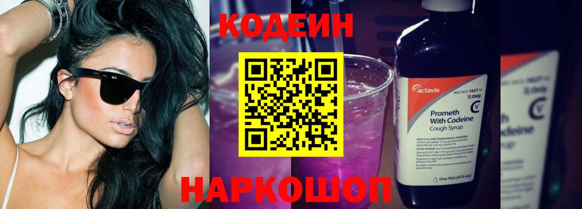 Уссурийск  Codein Purple Drank  Вход с VPN  Codein Purple Drank 